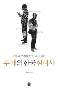 두 개의 한국 현대사 :오늘의 우리를 만든 역사 읽기 