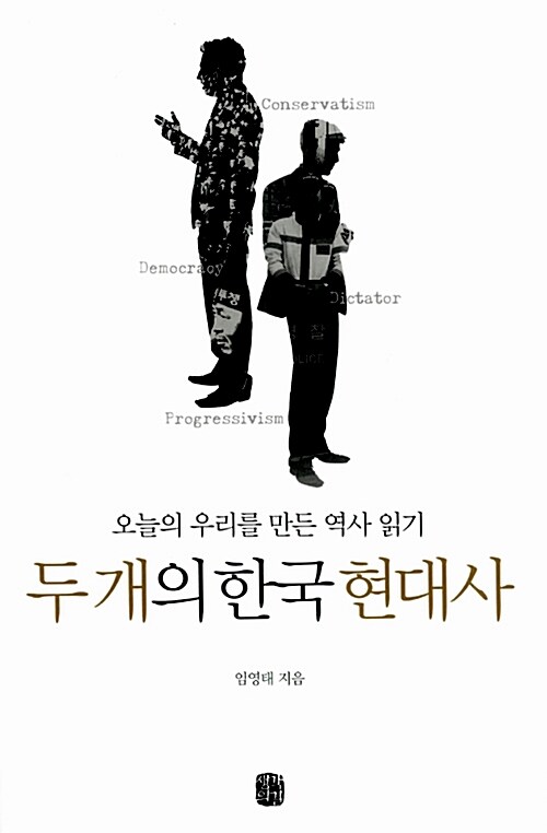 [중고] 두 개의 한국 현대사