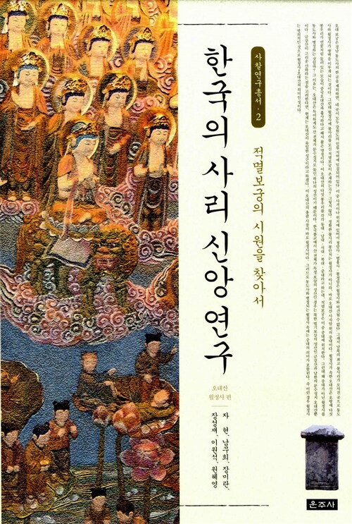 한국의 사리 신앙 연구