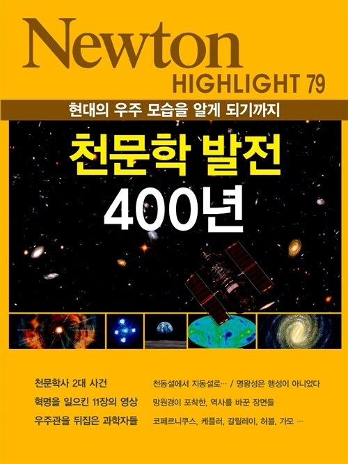 천문학 발전 400년 : 현대의 우주 모습을 알게 되기까지 표지이미지