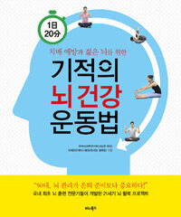 (1日20分 치매 예방과 젊은 뇌를 위한) 기적의 뇌 건강 운동법 