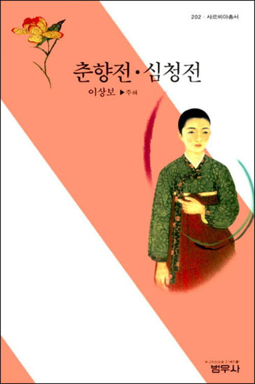 춘향전ㆍ심청전 - 사르비아총서 202