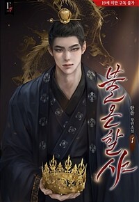 [세트] 불온할샤 (외전 포함) (총3권/완결)