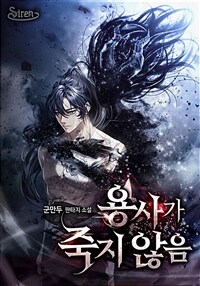 [세트] 용사가 죽지 않음 (총8권/완결)