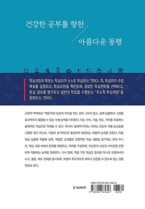 학습역량이 미래다 : 개별화 학습코칭 입문서