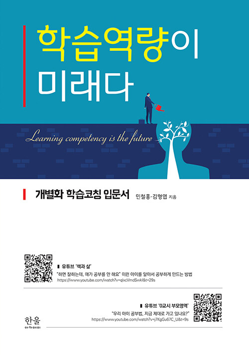 학습역량이 미래다 : 개별화 학습코칭 입문서