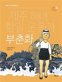 제주 해녀 항일 운동가 부춘화