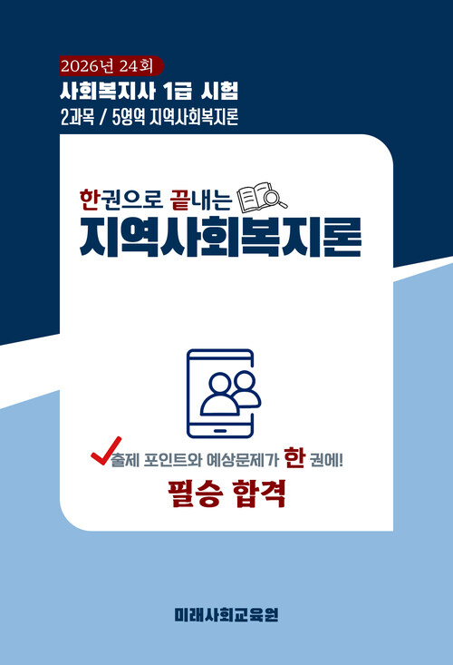 한권으로 끝내는 지역사회복지론 커버