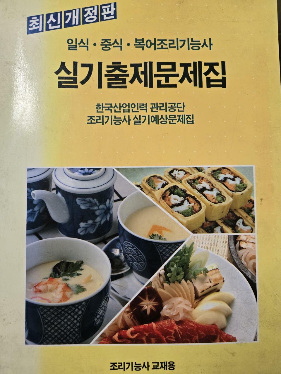 [중고] 일식 중식 복어조리기능사 실기출제문제집