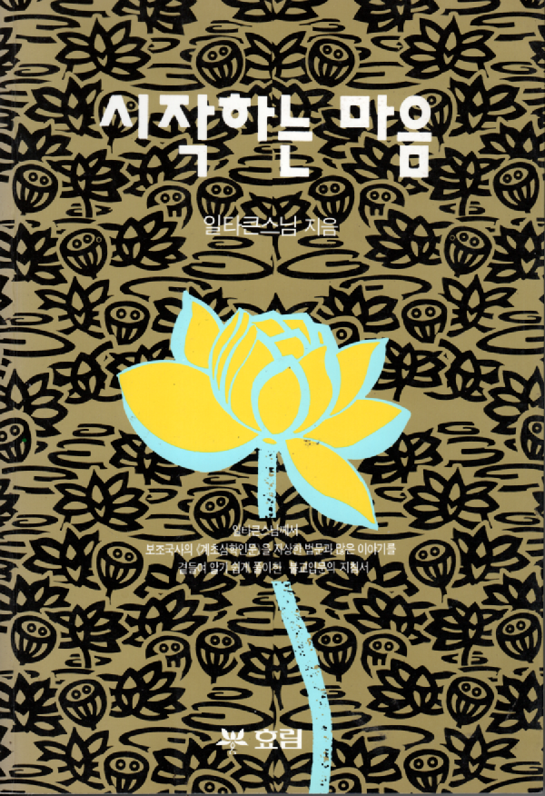 [중고] 시작하는 마음