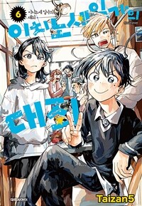 [고화질] 이치노세 일가의 대죄 6 (완결)