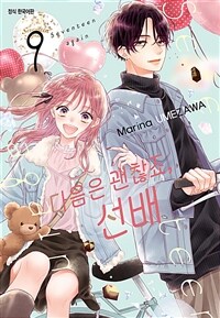 [고화질] 다음은 괜찮죠, 선배 09