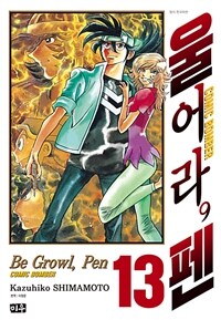 [고화질] 울어라, 펜 13 (완결)