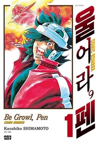 [고화질세트] 울어라, 펜 (총13권/완결)