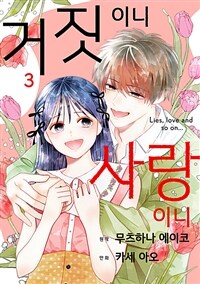 [고화질] 거짓이니 사랑이니 3 (완결)