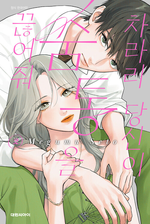 [고화질] 차라리 당신이 숨통을 끊어줘 02