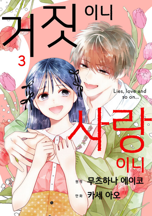 [고화질] 거짓이니 사랑이니 3 (완결)