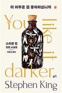 더 어두운 걸 좋아하십니까 : 상