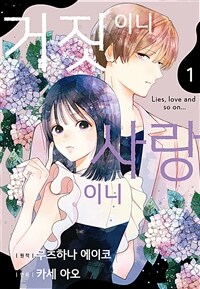 [고화질세트] 거짓이니 사랑이니 (총3권/완결)