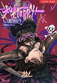 [세트] 쏘 해피! 노예 빌런 (총4권/완결)