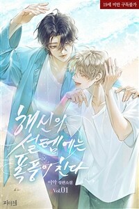 [세트] [BL] 해신의 설렘에는 폭풍이 친다 (총3권/완결)