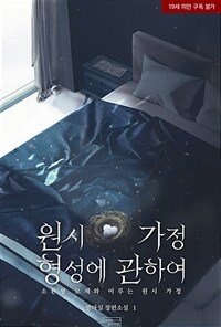 [세트] [BL] 원시 가정 형성에 관하여 (총2권/완결)