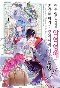 [고화질세트] 여주 없는 세계의 악역영애는 혼약을 파기하고 강아지과 시종과 도망친다 (총7권/완결)