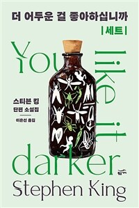 [세트] 더 어두운 걸 좋아하십니까 (총2권)