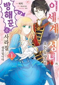 [고화질세트] 이세계에서 성녀가 오는 모양이라 방해꾼은 사라질 생각입니다 (총8권/미완결)