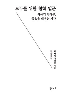 모두를 위한 철학 입문