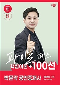 2025 박문각 공인중개사 송우석 파이널 패스 100선 1차 부동산학개론