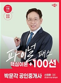 2025 박문각 공인중개사 신정환 파이널 패스 100선 2차 공인중개사법·중개실무
