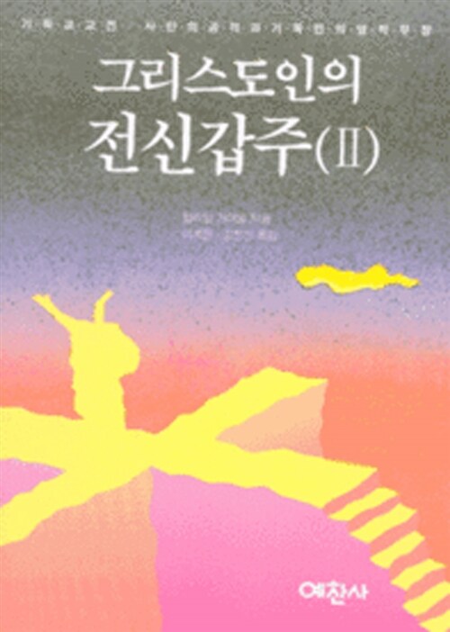 그리스도인의 전신갑주 2