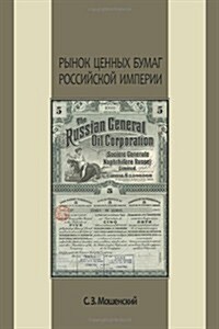 Рынок ценных бумаг Росси (Paperback)