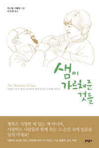 샘이 가르쳐준 것들 :특별한 아이 '샘'과 심리학자 할아버지의 두번째 이야기 