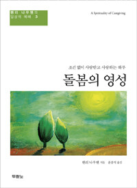 돌봄의 영성 :조건 없이 사랑받고 사랑하는 하루 