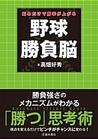 知るだけで勝率が上がる 野球勝負腦 (單行本)