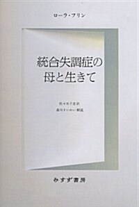 統合失調症の母と生きて (單行本)