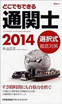 2014年版 どこでもできる通關士選擇式徹底對策 (單行本)