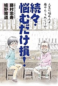 人生に惱む人よ 藤やん·うれし-の 續-·惱むだけ損! (單行本(ソフトカバ-))