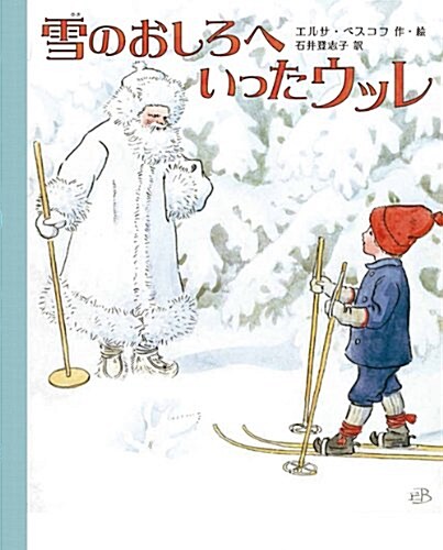 雪のおしろへいったウッレ (兒童書) (大型本)