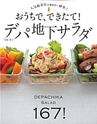 おうちで、できたて!デパ地下サラダ―人氣總菜店を徹底的に硏究! (單行本)