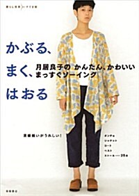 月居良子のかんたん、かわいい まっすぐソ-イング かぶる、まく、はおる (暮らし充實すてき術) (單行本(ソフトカバ-))