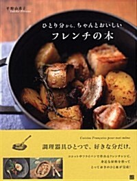 ひとり分から、ちゃんとおいしいフレンチの本 (單行本(ソフトカバ-))