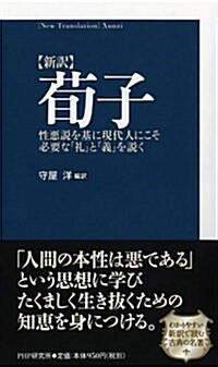 [新譯]荀子  性惡說を基に現代人にこそ必要な「禮」と「義」を說く (單行本(ソフトカバ-))