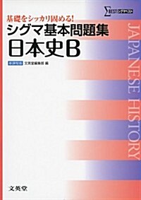シグマ基本問題集日本史B (シグマベスト) (單行本)