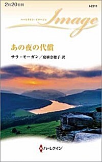 あの夜の代償 (ハ-レクイン·イマ-ジュ) (新書)