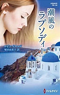 潮風のラプソディ- (ハ-レクイン·プレゼンツ作家シリ-ズ別冊) (新書)