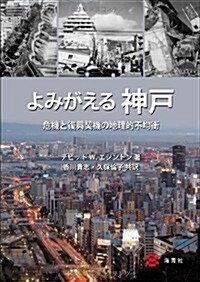よみがえる神戶-危機と復興契機の地理的不均衡 (單行本)