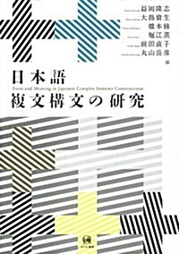 日本語複文構文の硏究 (單行本)